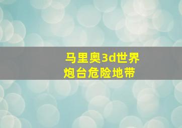 马里奥3d世界 炮台危险地带